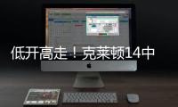 低开高走！克莱顿14中5得20分4助1断1帽 下半场拿到15分