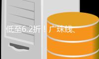 低至6.2折！广珠线、珠机线新增10款定期票+1款计次票	！