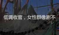 低调收官，女性群像剧不香了？