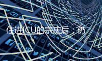 住进ICU的宗庆后�
：仍在掌舵娃哈哈，“二代”正在接棒