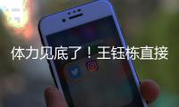 体力见底了	！王钰栋直接躺在地上抽筋了，随后被陶强龙换下