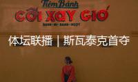体坛联播｜斯瓦泰克首夺温网冠军，邓信锐10秒11历史第七