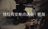 体检有变差点退单！杨瀚森最佳队友来了	！