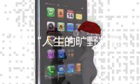 体验“人生的旷野”后�，两位985大学生选择回归国企和考研