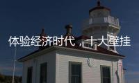 体验经济时代，十大壁挂炉品牌的发展要会“随机应变”