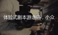 体验式剧本游走热，小众博物馆成年轻人新宠