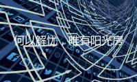 何以解忧，唯有阳光房
