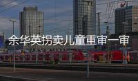 余华英拐卖儿童重审一审宣判�：死刑