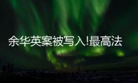 余华英案被写入!最高法工作报告主要内容速览→