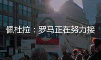 佩杜拉
：罗马正在努力接近帕尔梅拉斯对里奥斯的标价