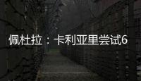 佩杜拉：卡利亚里尝试600万+奖金签国米前锋塞巴