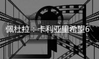 佩杜拉：卡利亚里希望600万欧+奖金签下S