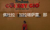 佩杜拉�：加拉塔萨雷、那不勒斯、奥斯梅恩三方会谈
，寻找解决方案