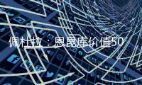 佩杜拉：恩昆库价值5000万欧
�，国米想签他肯定得先卖人