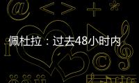 佩杜拉：过去48小时内，尤文与桑乔的谈判进展十分顺利