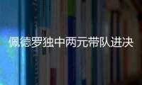 佩德罗独中两元带队进决赛�
！切尔西前中后三线核心均来自布莱顿
！