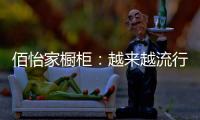 佰怡家橱柜：越来越流行的社交型家居长啥样?