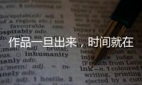 作品一旦出来
，时间就在我这儿了——对话陈佩斯