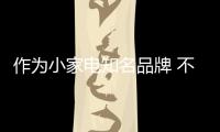 作为小家电知名品牌 不断突破才能求发展