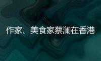作家、美食家蔡澜在香港去世