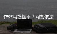 作弊用钱摆平？网警依法查处涉高考网络谣言案