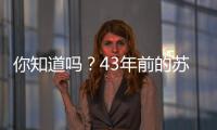 你知道吗？43年前的苏超，徐州是冠军
