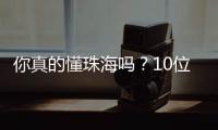 你真的懂珠海吗？10位作家用5本书解读这座城
！