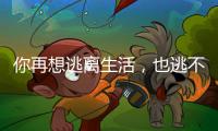 你再想逃离生活，也逃不开自我丨记者手记