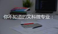 你不知道的文科微专业：紧跟时事政策，为体制培养人才