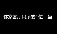 你家客厅吊顶的C位，当然要留给奇力!