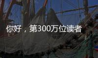 你好，第300万位读者�！在金湾区图书馆，阅读热潮涌动→