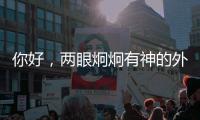 你好，两眼炯炯有神的外星生物丨记者手记