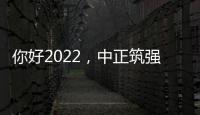 你好2022�，中正筑强祝大家新年快乐，虎年大吉!