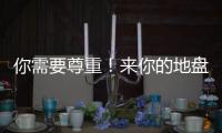 你需要尊重
�！来你的地盘夺冠还羞辱你	，这样的对手没必要再邀请