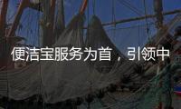 便洁宝服务为首，引领中国卫浴新观念