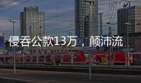 侵吞公款13万，颠沛流离20年 职务犯罪嫌疑人齐跃落网