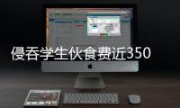 侵吞学生伙食费近350万元�，湖南一中学两人被判刑