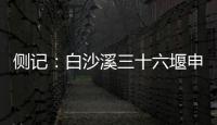 侧记：白沙溪三十六堰申遗成功背后的13位特殊贡献者