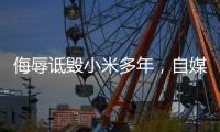 侮辱诋毁小米多年
，自媒体博主公开道歉
