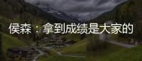 侯森：拿到成绩是大家的功劳；球队的目标永远不会变