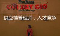 供应链管理师，人才竞争新焦点