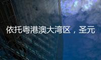 依托粤港澳大湾区，圣元电器品牌“智造”再升级