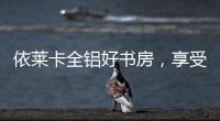 依莱卡全铝好书房�
，享受读书的乐趣!