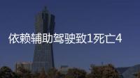 依赖辅助驾驶致1死亡4车损坏，检方相对不起诉
