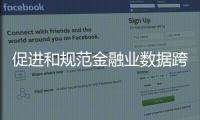 促进和规范金融业数据跨境流动 新指南释放了哪些信号？