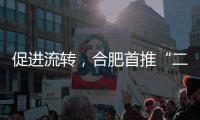 促进流转，合肥首推“二手房互换”