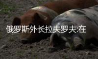 俄罗斯外长拉夫罗夫:在台湾问题上，维持现状的呼吁是虚伪的
！