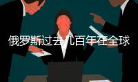 俄罗斯过去几百年在全球挣的家当�，过去几年全丢光了