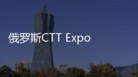 俄罗斯CTT Expo 2025，无锡雪桃诚邀您莅临