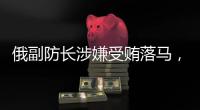 俄副防长涉嫌受贿落马，英首相苏纳克宣布辞职丨知世分子